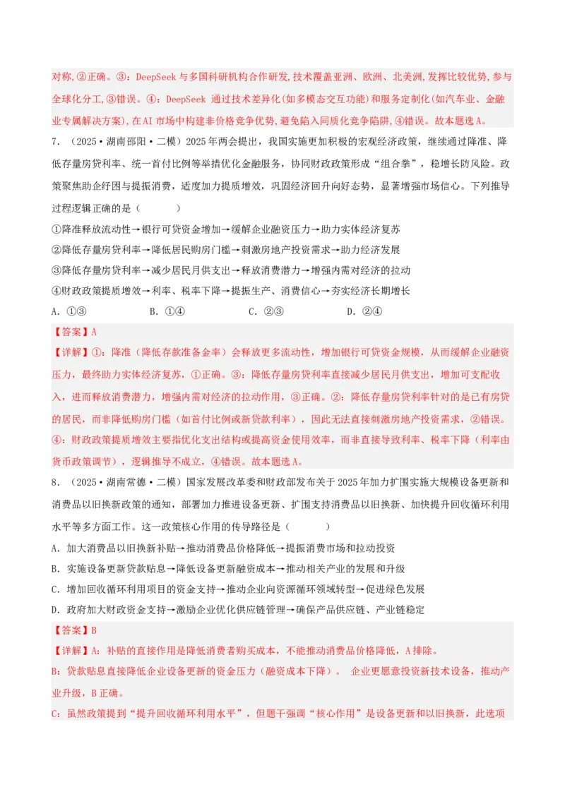 《专题02经济与社会（教师版）（精选高频选择题21题）-（湖南专用）_zheng治_2026年-政治高考专项复习_2025年高考政治二模试题分类汇编（湖南专用）》第5页预览