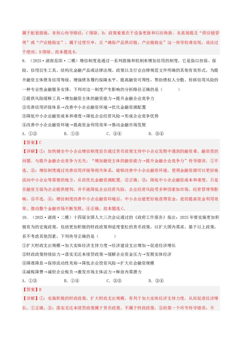 《专题02经济与社会（教师版）（精选高频选择题21题）-（湖南专用）_zheng治_2026年-政治高考专项复习_2025年高考政治二模试题分类汇编（湖南专用）》第6页预览
