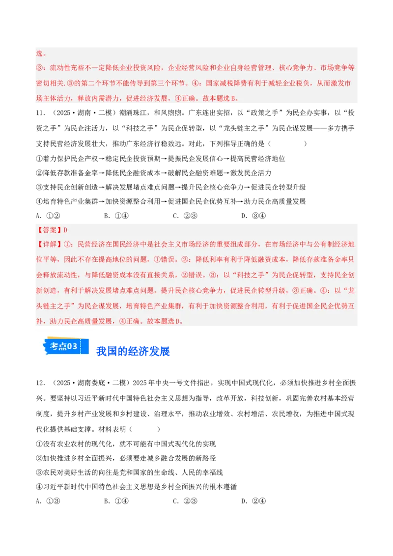 《专题02经济与社会（教师版）（精选高频选择题21题）-（湖南专用）_zheng治_2026年-政治高考专项复习_2025年高考政治二模试题分类汇编（湖南专用）》第7页预览