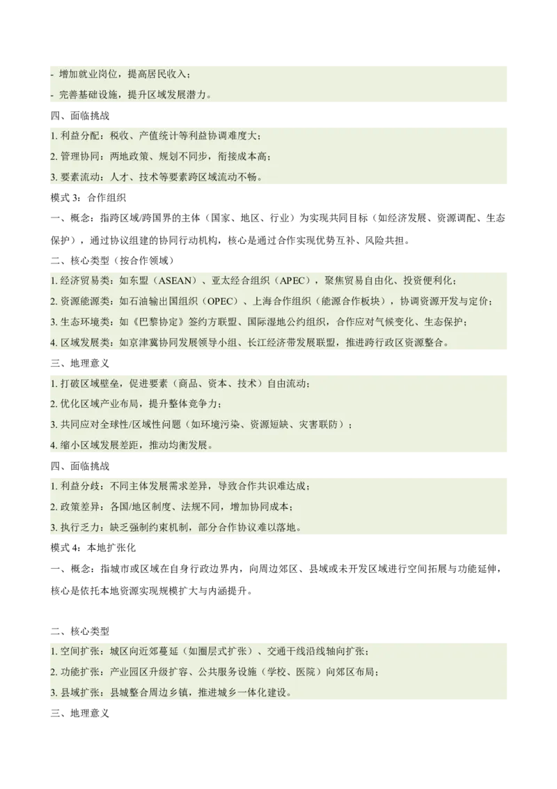 《专题27城市群与区域城市协调发展（重难专练）（全国通用）（教师版）_地理_2026年-地理高考专项复习_2026年高考地理重难点讲义专练（新高考通用）-G102_2026版》第7页预览