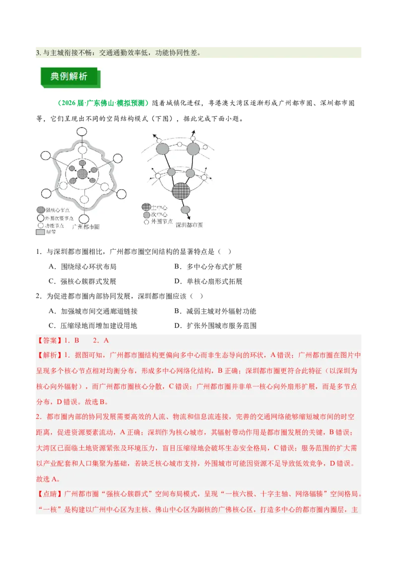 《专题27城市群与区域城市协调发展（重难专练）（全国通用）（教师版）_地理_2026年-地理高考专项复习_2026年高考地理重难点讲义专练（新高考通用）-G102_2026版》第9页预览