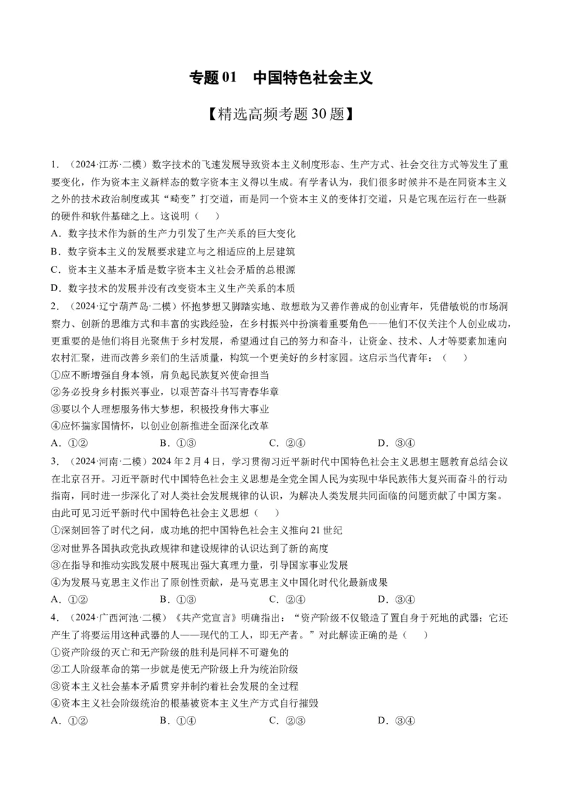 《专题01中国特色社会主义精选高频考题30题（学生版）_zheng治_2026年-政治高考专项复习_2025年高考政治二模试题分类汇编（新高考专用）_2024版》第1页预览