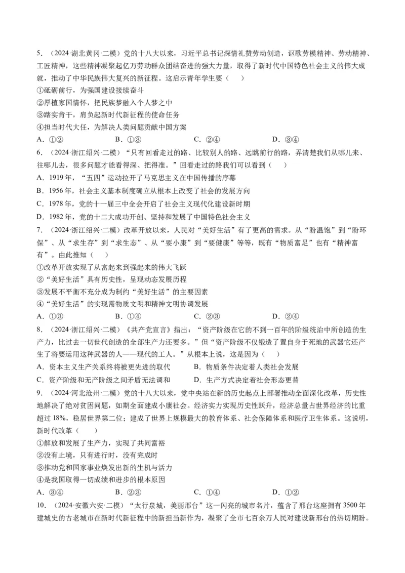 《专题01中国特色社会主义精选高频考题30题（学生版）_zheng治_2026年-政治高考专项复习_2025年高考政治二模试题分类汇编（新高考专用）_2024版》第2页预览