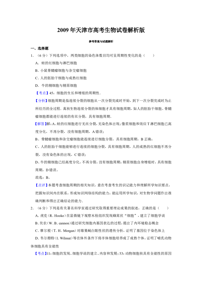 《2009年天津市高考生物试卷解析版(1)_高考一二三轮复习_生物_2027年高考生物专项_2008年-2026年生物高考真题-G427_2008-2020年高考_地方卷_天津高考生物07-21_A4word版》第1页预览