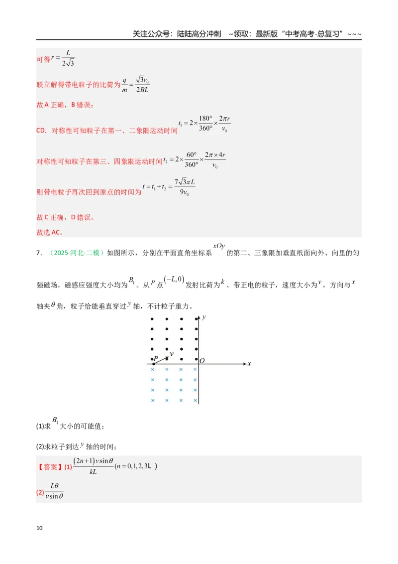 《第40讲带电粒子在复合场中的运动（专项训练）（安徽专用）（教师版）_04-物理-高考总复习_一轮复习_2026年-物理高考一轮复习_2026年高考物理一轮课件+讲义+练习（安徽专用）-G326》第10页预览