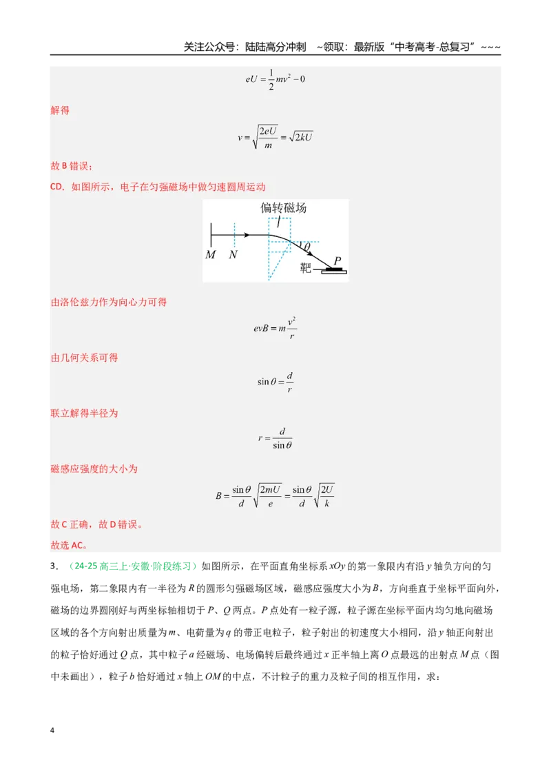 《第40讲带电粒子在复合场中的运动（专项训练）（安徽专用）（教师版）_04-物理-高考总复习_一轮复习_2026年-物理高考一轮复习_2026年高考物理一轮课件+讲义+练习（安徽专用）-G326》第4页预览