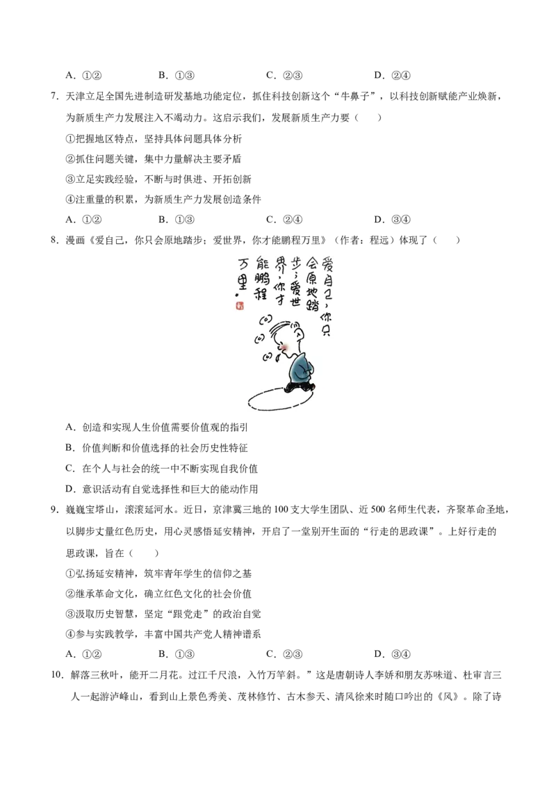 《政治一模提分卷03（天津专用）（考试版）_zheng治_2026年-政治高考专项复习_2026年高考第一二三次模拟考试政治-G181_高考政治第一次模拟卷23套_2026版_政治一模提分卷03（天津专用）(1)》第3页预览