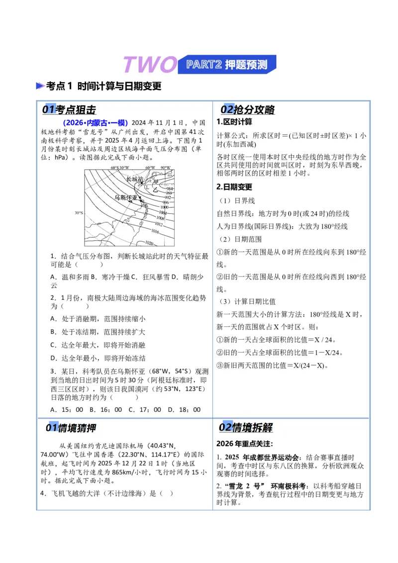《专题01地球运动（抢分专练）（原卷版）_地理_2026年-地理高考专项复习_2026年高考地理终极冲刺讲练测（黑吉辽蒙专用）-G466_2026版》第2页预览