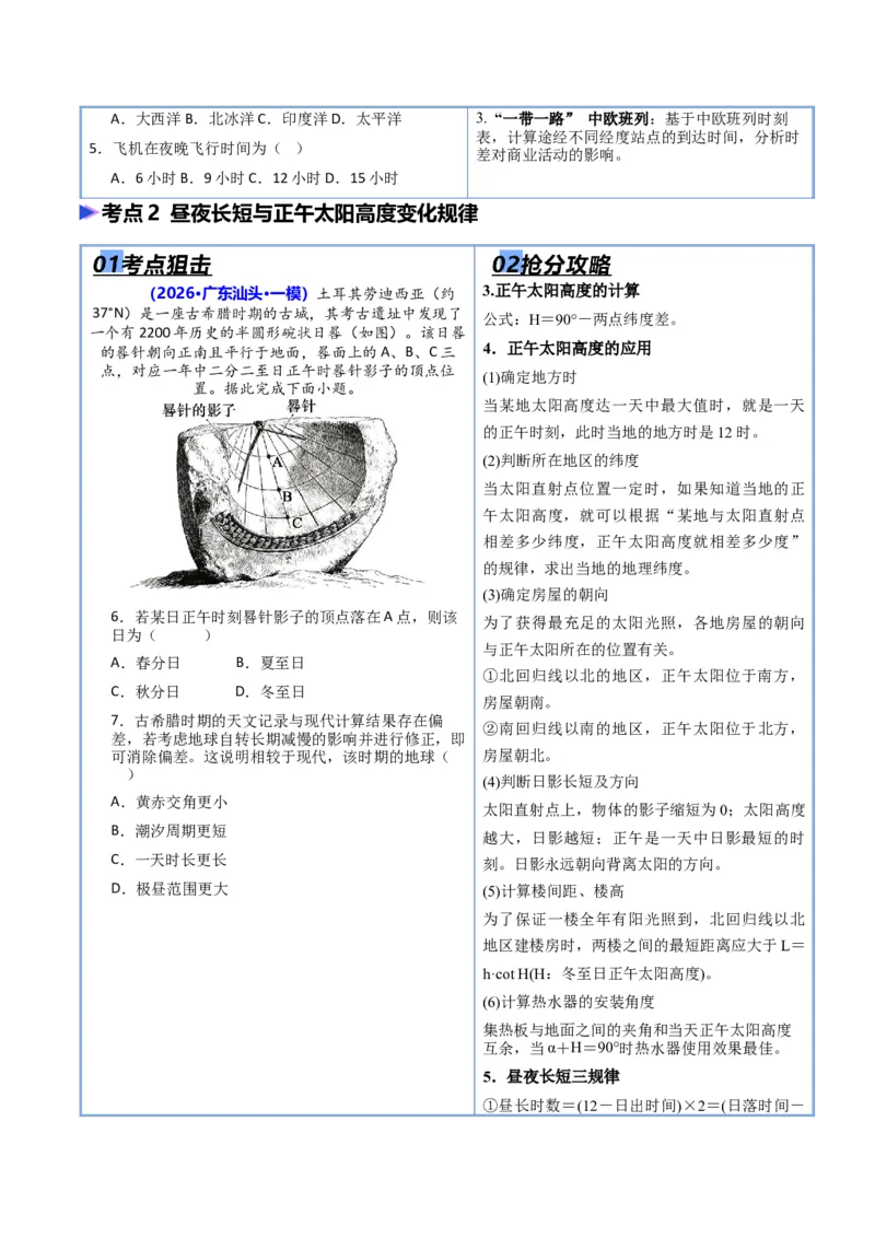 《专题01地球运动（抢分专练）（原卷版）_地理_2026年-地理高考专项复习_2026年高考地理终极冲刺讲练测（黑吉辽蒙专用）-G466_2026版》第3页预览