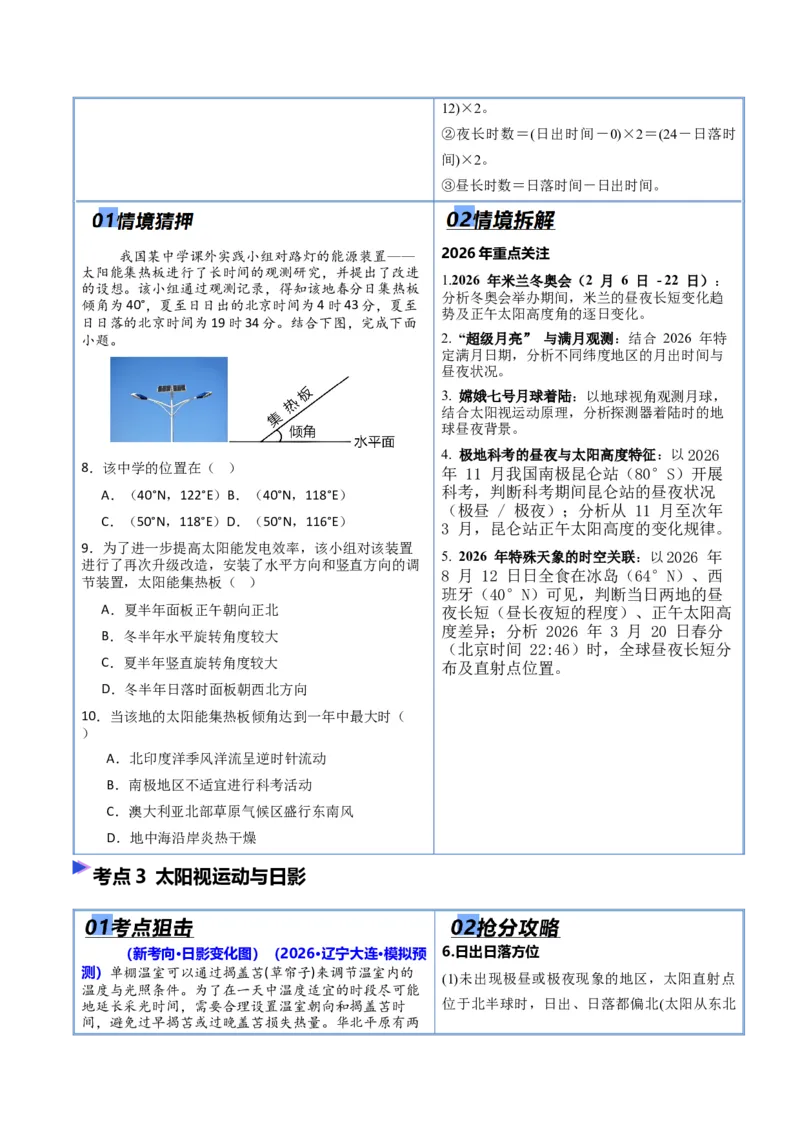 《专题01地球运动（抢分专练）（原卷版）_地理_2026年-地理高考专项复习_2026年高考地理终极冲刺讲练测（黑吉辽蒙专用）-G466_2026版》第4页预览