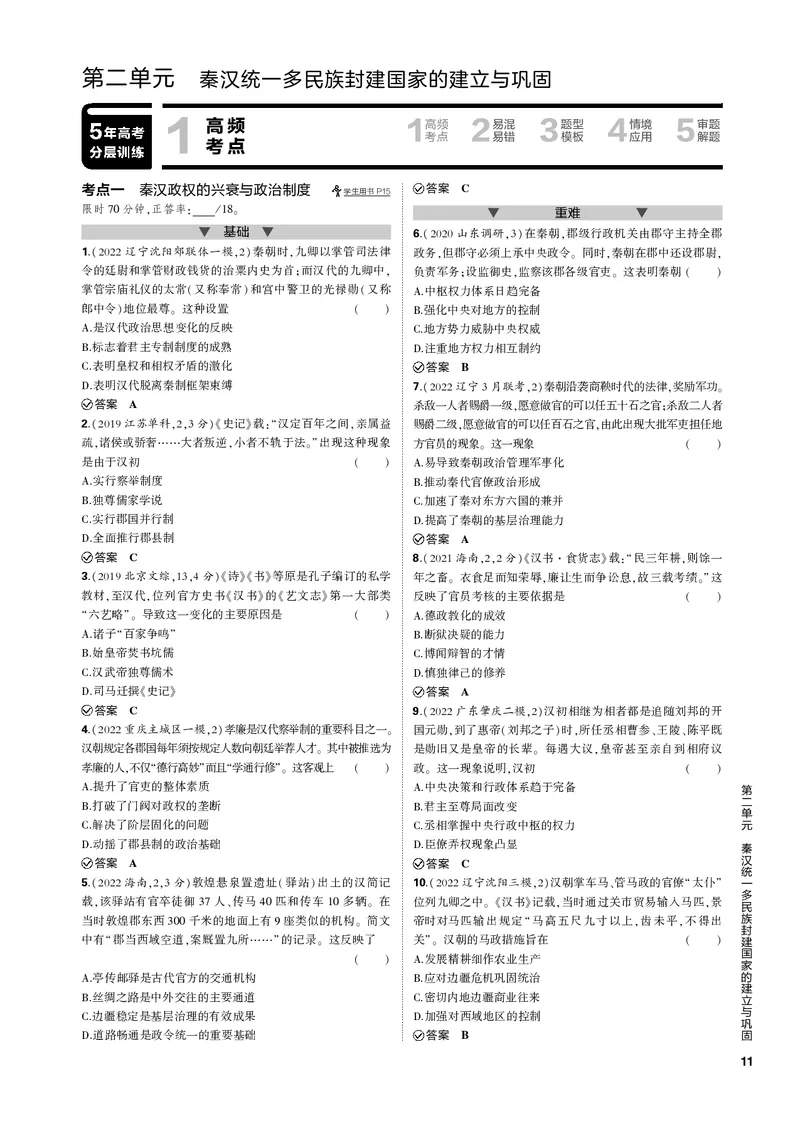 《1_第二单元秦汉统一多民族封建国家的建立与巩固(PDF版)_2023版教学资源包_2023版新高考新教材版选考总复习历史5·3B版_2_第二单元秦汉统一多民族封建国家的建立与巩固_1_专题电子书》第1页预览