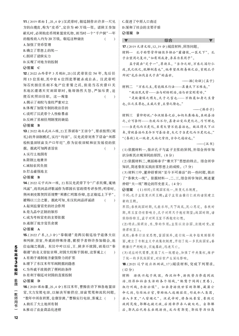 《1_第二单元秦汉统一多民族封建国家的建立与巩固(PDF版)_2023版教学资源包_2023版新高考新教材版选考总复习历史5·3B版_2_第二单元秦汉统一多民族封建国家的建立与巩固_1_专题电子书》第2页预览