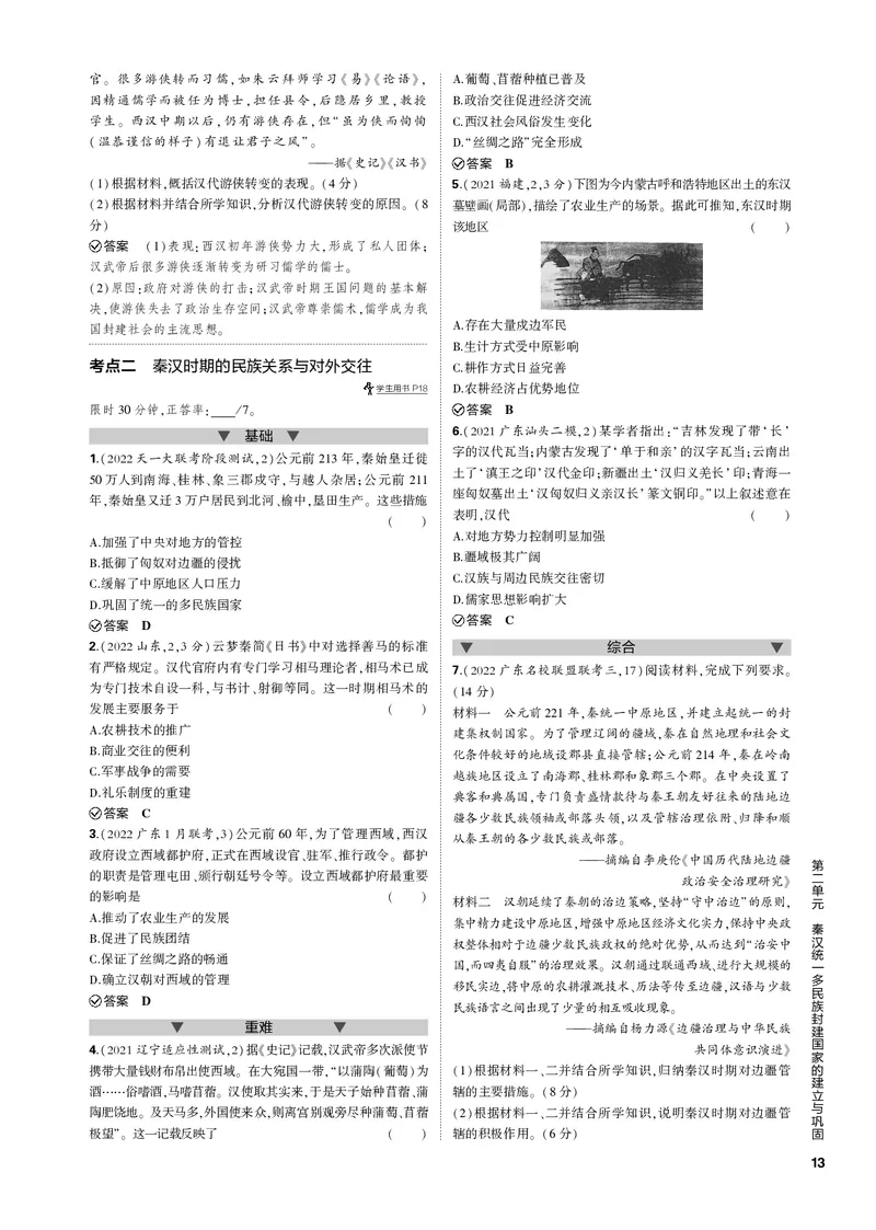 《1_第二单元秦汉统一多民族封建国家的建立与巩固(PDF版)_2023版教学资源包_2023版新高考新教材版选考总复习历史5·3B版_2_第二单元秦汉统一多民族封建国家的建立与巩固_1_专题电子书》第3页预览