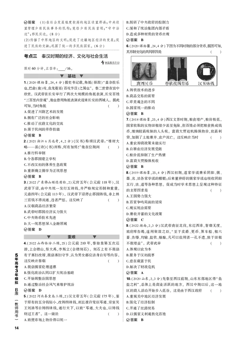 《1_第二单元秦汉统一多民族封建国家的建立与巩固(PDF版)_2023版教学资源包_2023版新高考新教材版选考总复习历史5·3B版_2_第二单元秦汉统一多民族封建国家的建立与巩固_1_专题电子书》第4页预览
