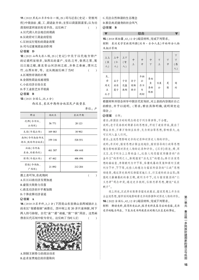 《1_第二单元秦汉统一多民族封建国家的建立与巩固(PDF版)_2023版教学资源包_2023版新高考新教材版选考总复习历史5·3B版_2_第二单元秦汉统一多民族封建国家的建立与巩固_1_专题电子书》第5页预览
