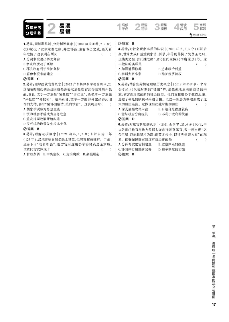 《1_第二单元秦汉统一多民族封建国家的建立与巩固(PDF版)_2023版教学资源包_2023版新高考新教材版选考总复习历史5·3B版_2_第二单元秦汉统一多民族封建国家的建立与巩固_1_专题电子书》第7页预览