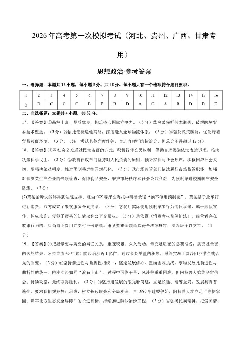 《政治一模突破卷（河北、贵州、广西、甘肃专用）（参考答案）_zheng治_2026年-政治高考专项复习_2026年高考第一二三次模拟考试政治-G181_高考政治第一次模拟卷23套_2026版_928》第1页预览