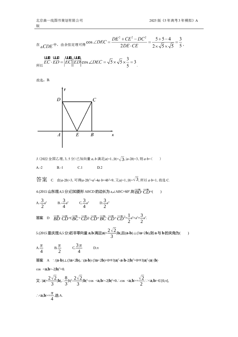 《2_6.2　平面向量的数量积及其应用（十年高考）_2025版教学资源包_（总复习系列）2025版《5年高考3年模拟》新高考版A版（⭐全科）_2025版.新高考版.高考总复习.数学.5·3A版_图书拓展资源》第2页预览