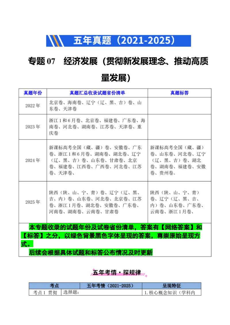 《专题07经济发展（贯彻新发展理念、推动高质量发展）（全国通用）（解析版）_zheng治_2026年-政治高考专项复习_五年（2021-2025）高考政治真题分类汇编（全国通用）-C438》第1页预览