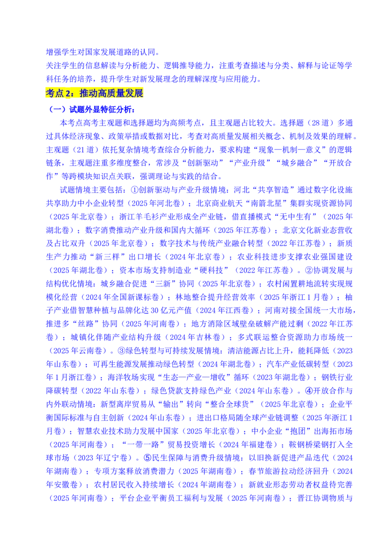 《专题07经济发展（贯彻新发展理念、推动高质量发展）（全国通用）（解析版）_zheng治_2026年-政治高考专项复习_五年（2021-2025）高考政治真题分类汇编（全国通用）-C438》第5页预览