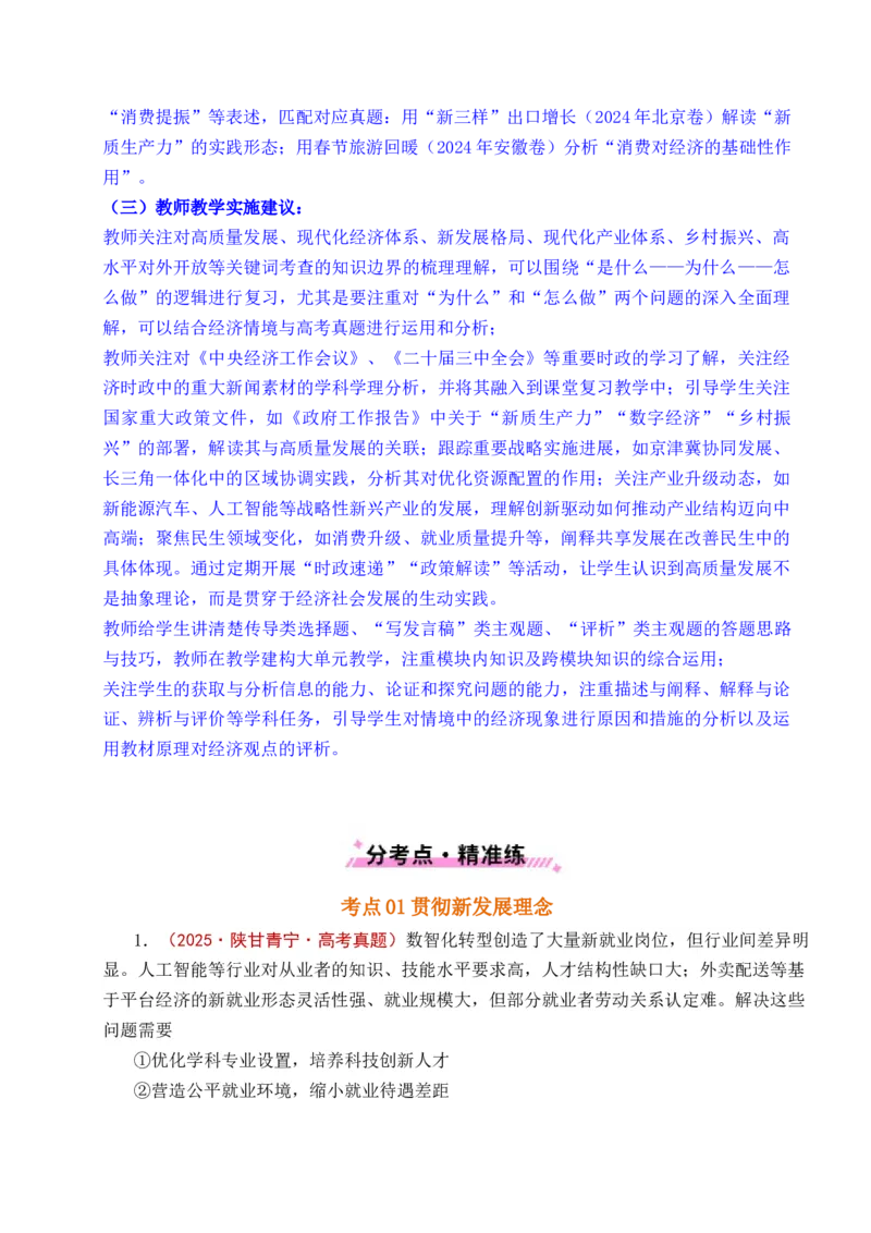 《专题07经济发展（贯彻新发展理念、推动高质量发展）（全国通用）（解析版）_zheng治_2026年-政治高考专项复习_五年（2021-2025）高考政治真题分类汇编（全国通用）-C438》第7页预览