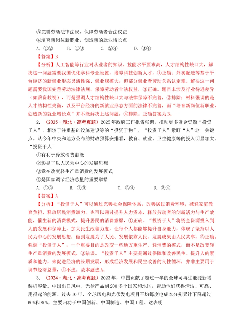 《专题07经济发展（贯彻新发展理念、推动高质量发展）（全国通用）（解析版）_zheng治_2026年-政治高考专项复习_五年（2021-2025）高考政治真题分类汇编（全国通用）-C438》第8页预览