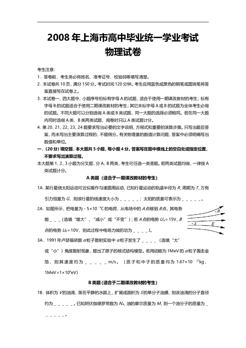 《2008年上海市高中毕业统一学业考试物理试卷（word解析版）_高考一二三轮复习_物理_2026年-物理高考专项复习_2008年-2025年物理高考真题_2008-2020年高考_地方卷_上海高考物理真题1999-2020》第1页预览
