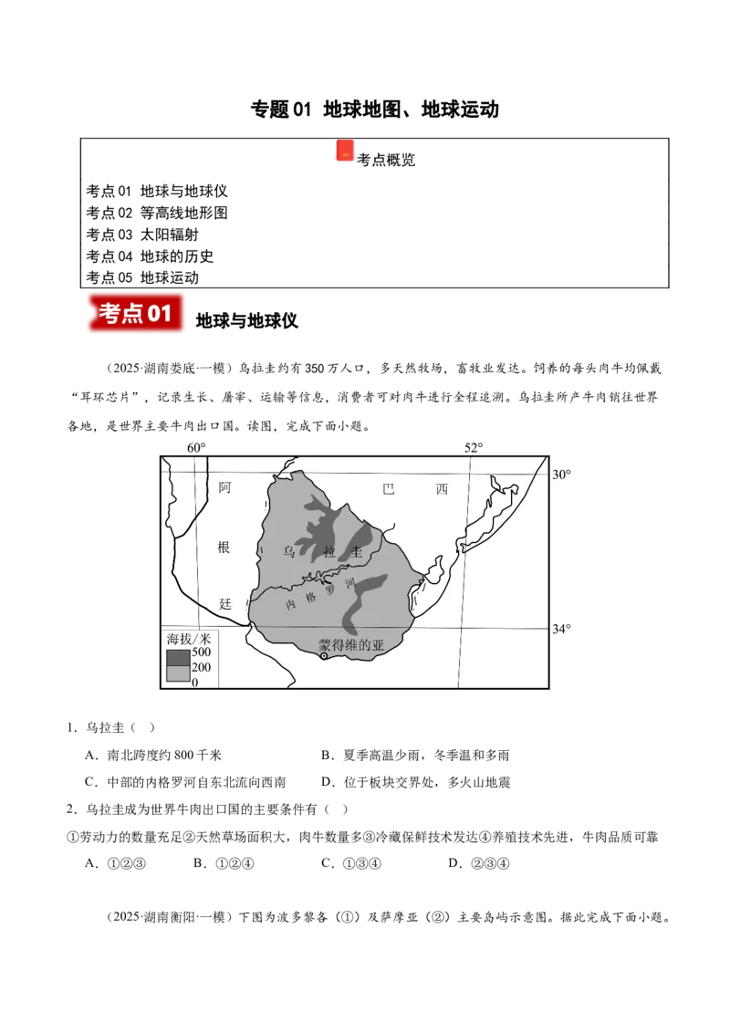 《专题01地球地图、地球运动（学生版）_地理_2026年-地理高考专项复习_2025年高考地理一模试题分类汇编（湖南专用）》第1页预览