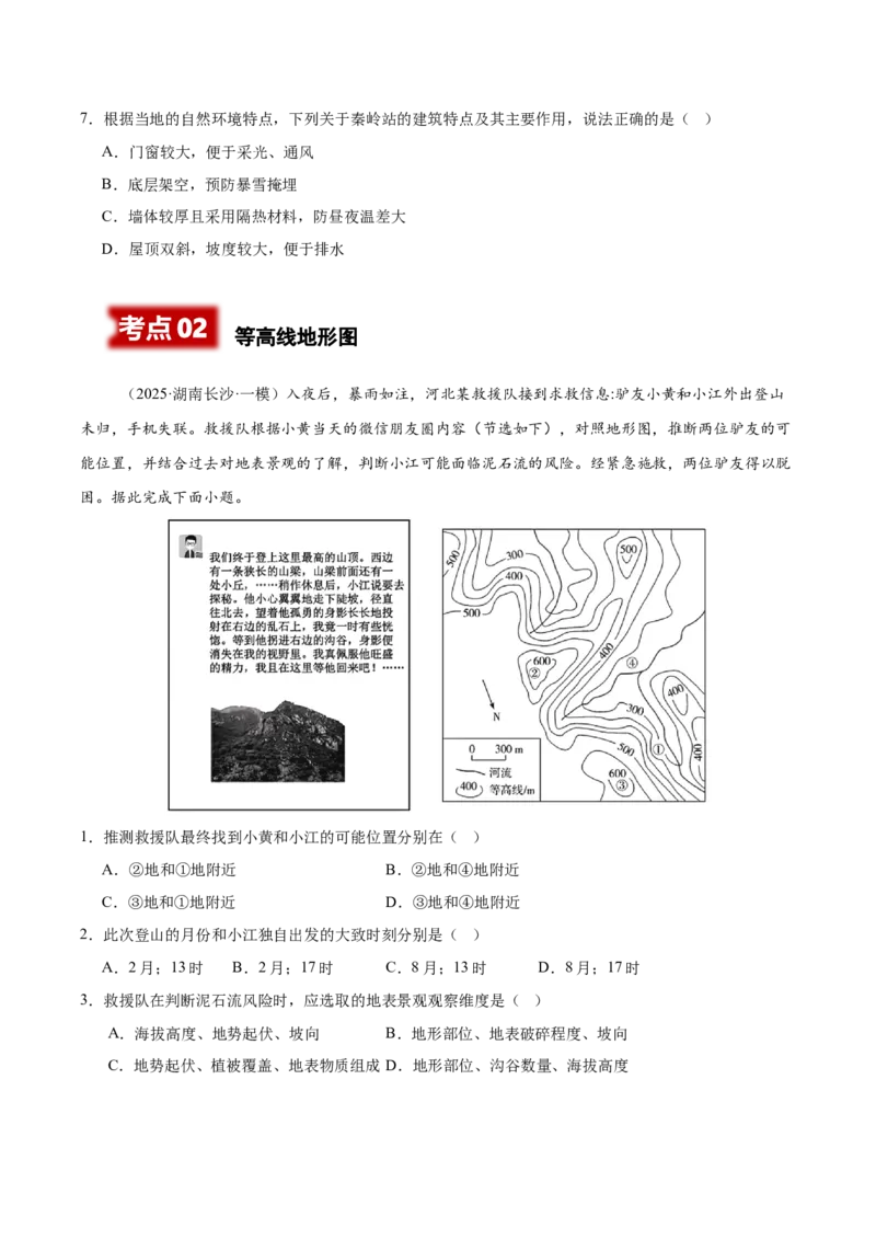 《专题01地球地图、地球运动（学生版）_地理_2026年-地理高考专项复习_2025年高考地理一模试题分类汇编（湖南专用）》第3页预览
