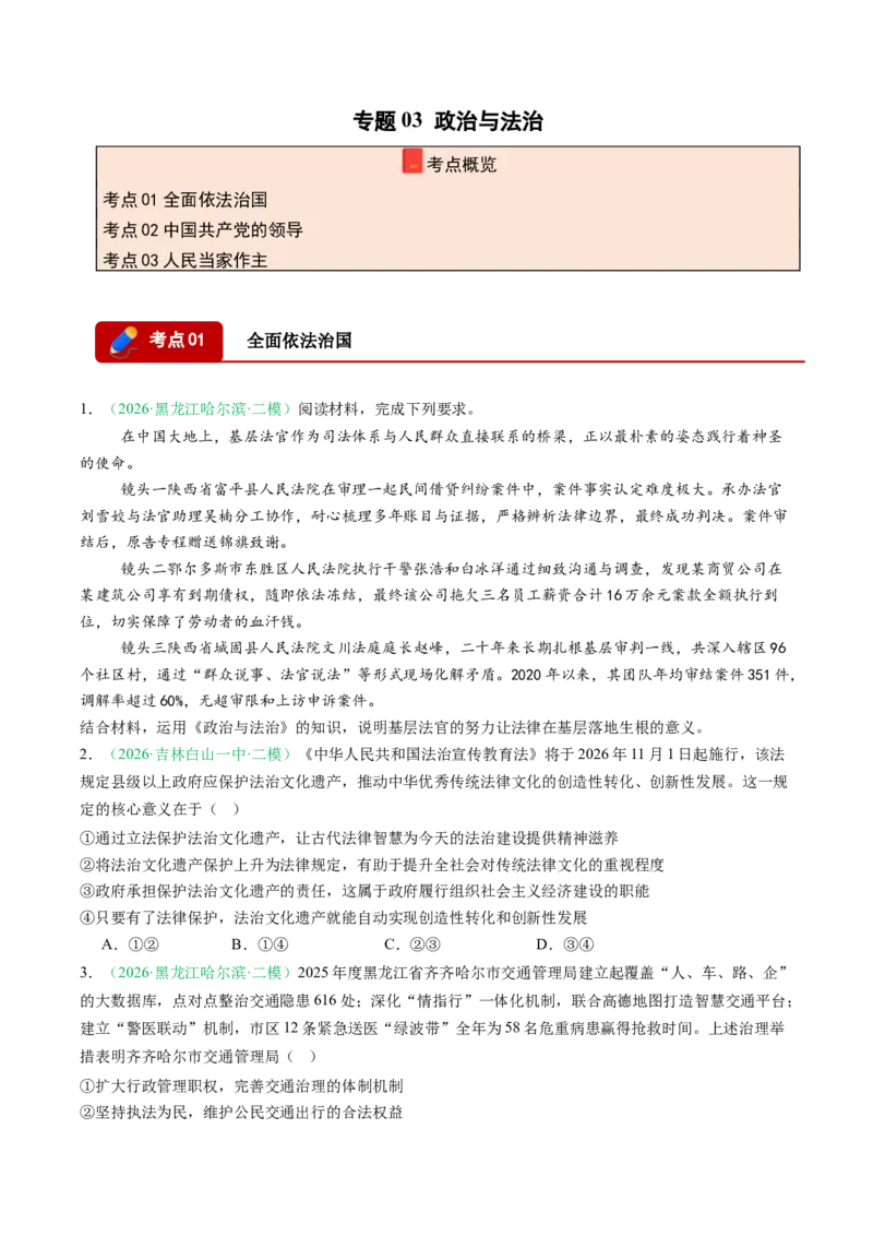 《专题03政治与法治（精选高频考题43题）（黑吉辽蒙）（学生版）_zheng治_2027年高考政治专项复习_2026年高考政治二模试题分类汇编（黑吉辽蒙专用）-G295_2026版》第1页预览