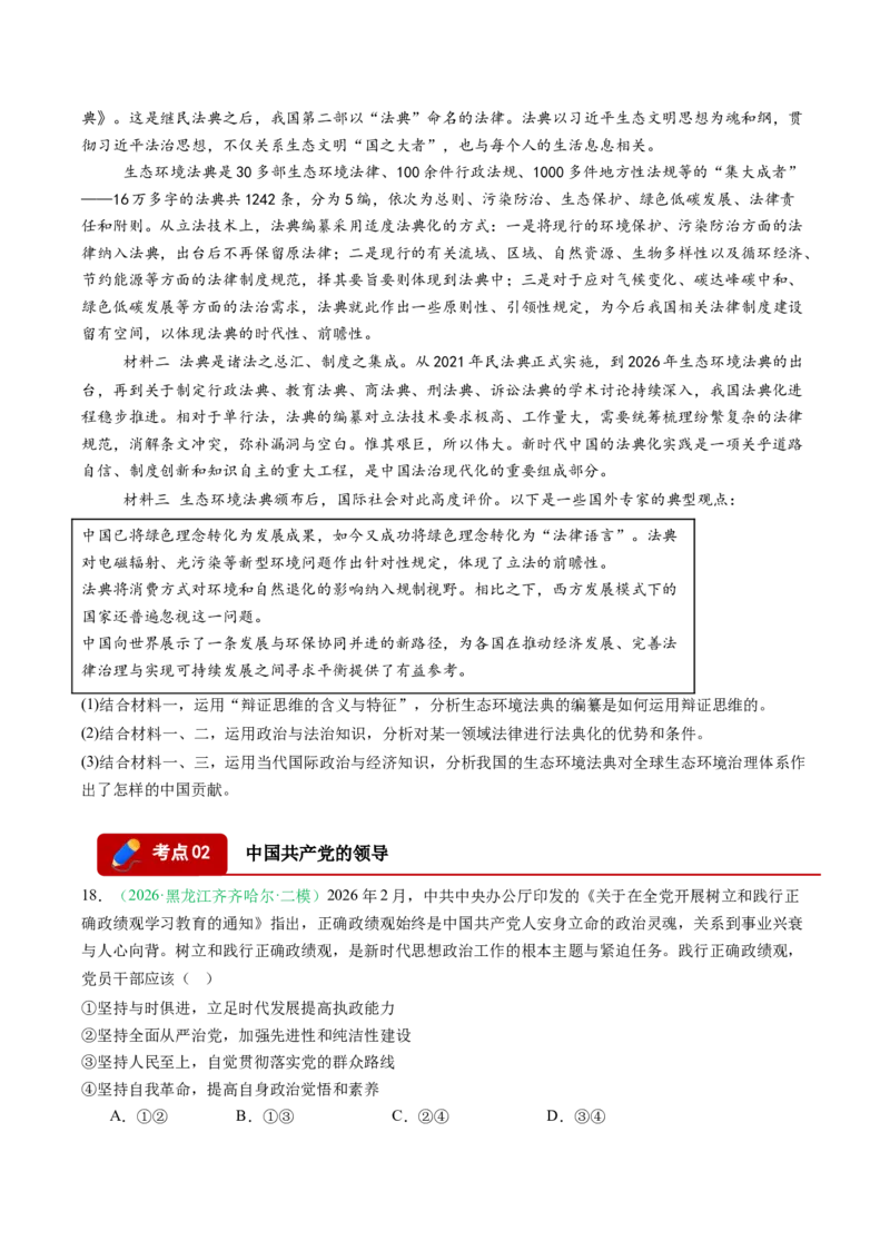 《专题03政治与法治（精选高频考题43题）（黑吉辽蒙）（学生版）_zheng治_2027年高考政治专项复习_2026年高考政治二模试题分类汇编（黑吉辽蒙专用）-G295_2026版》第6页预览