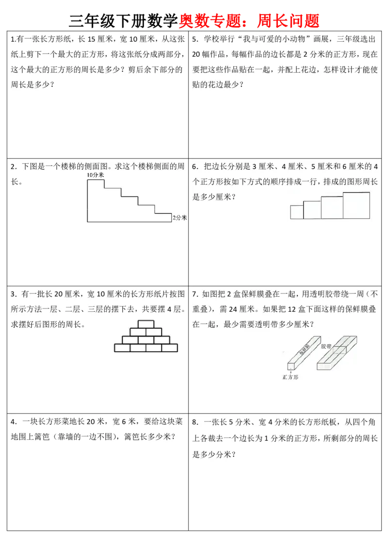 《三（下）奥数周长专项练习_3年级下册同步教辅_3下-数学_三下数学通用专项+练习》第1页预览