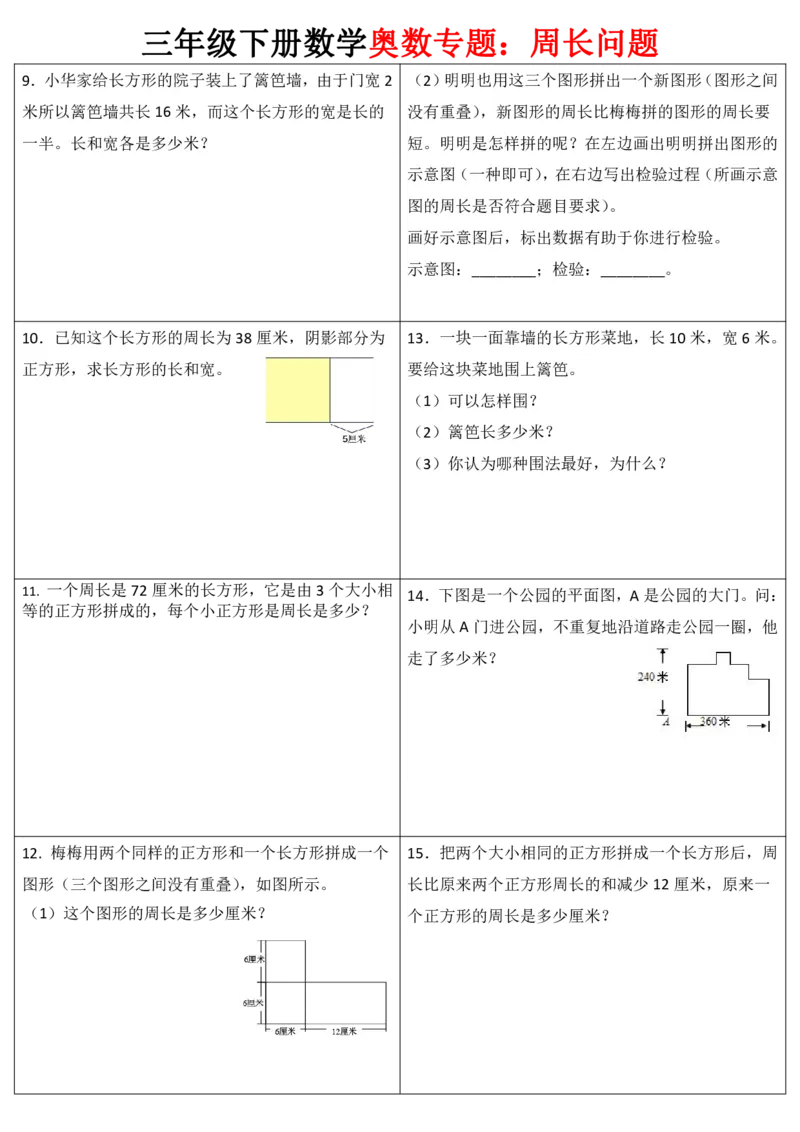 《三（下）奥数周长专项练习_3年级下册同步教辅_3下-数学_三下数学通用专项+练习》第2页预览