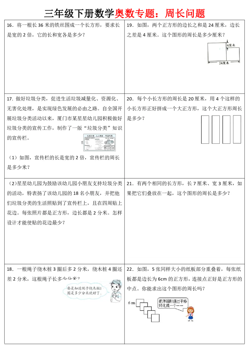 《三（下）奥数周长专项练习_3年级下册同步教辅_3下-数学_三下数学通用专项+练习》第3页预览