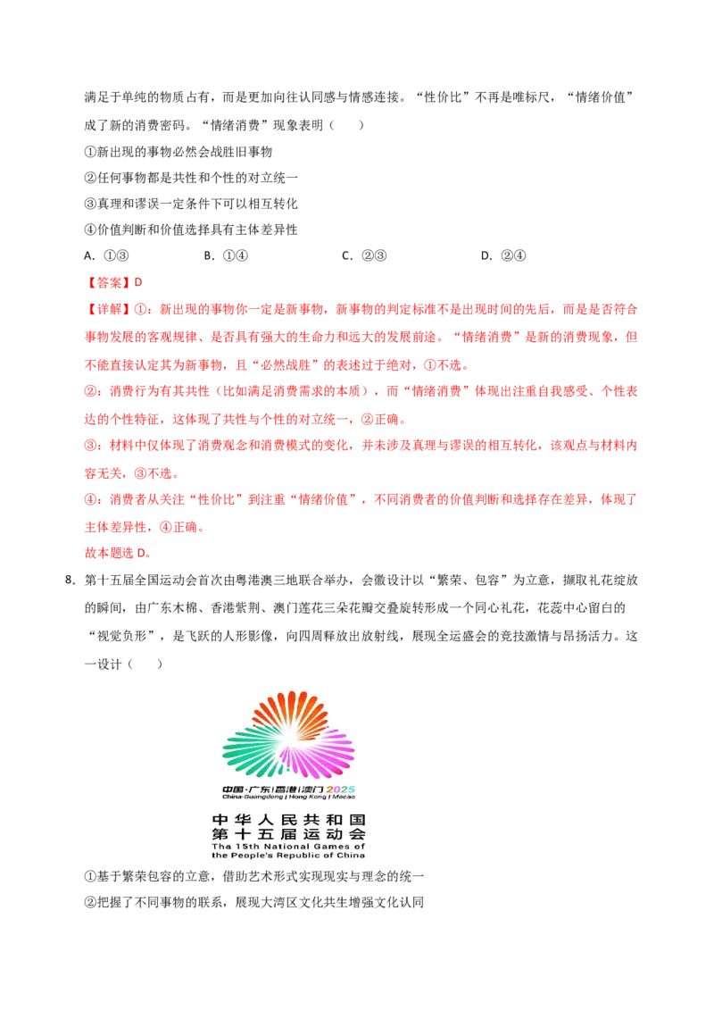《政治一模提分卷01（课标全国卷通用）（全解全析）_zheng治_2026年-政治高考专项复习_2026年高考第一二三次模拟考试政治-G181_高考政治第一次模拟卷23套_2026版》第5页预览