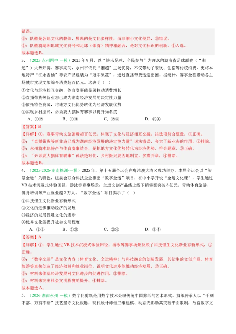 《专题05文化部分（精选高频考题21题）（湖南专用）（教师版）_zheng治_2026年-政治高考专项复习_2026年高考政治一模试题分类汇编（湖南专用）-G236_2026版》第2页预览