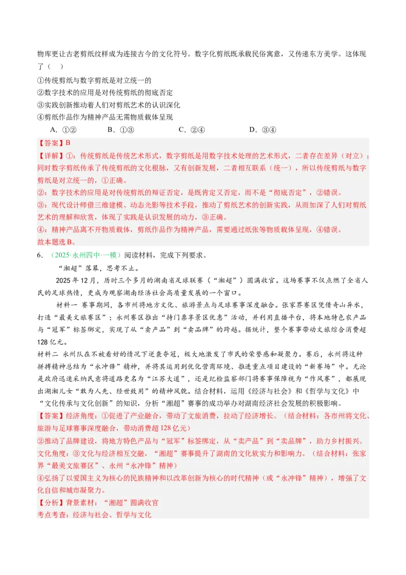 《专题05文化部分（精选高频考题21题）（湖南专用）（教师版）_zheng治_2026年-政治高考专项复习_2026年高考政治一模试题分类汇编（湖南专用）-G236_2026版》第3页预览