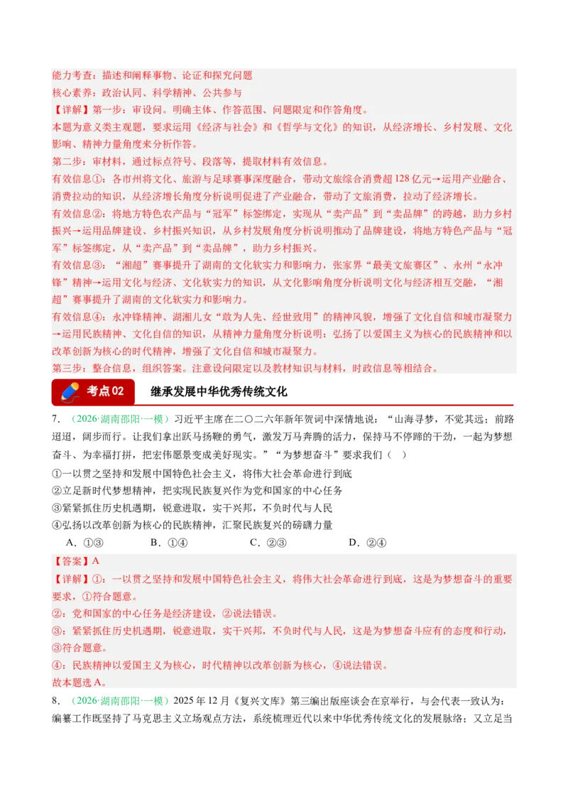 《专题05文化部分（精选高频考题21题）（湖南专用）（教师版）_zheng治_2026年-政治高考专项复习_2026年高考政治一模试题分类汇编（湖南专用）-G236_2026版》第4页预览