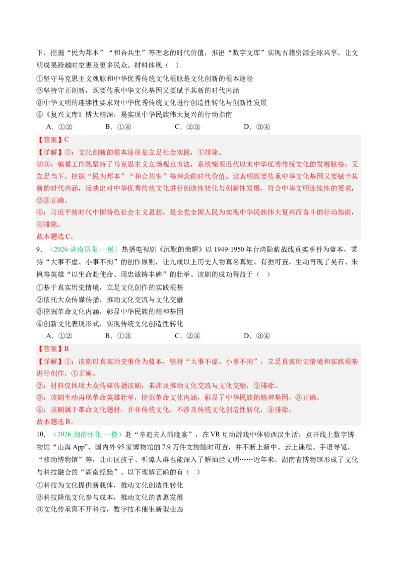 《专题05文化部分（精选高频考题21题）（湖南专用）（教师版）_zheng治_2026年-政治高考专项复习_2026年高考政治一模试题分类汇编（湖南专用）-G236_2026版》第5页预览