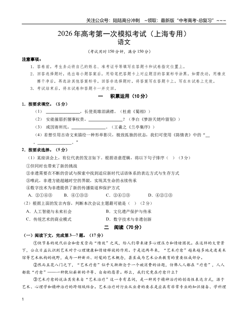 《语文一模保分卷02（上海专用）（考试版A4）_专项复习_2026年-语文专项复习_2026年高考第一二三次模拟考试语文-G181_高考语文第一次模拟卷18套_2026版》第1页预览
