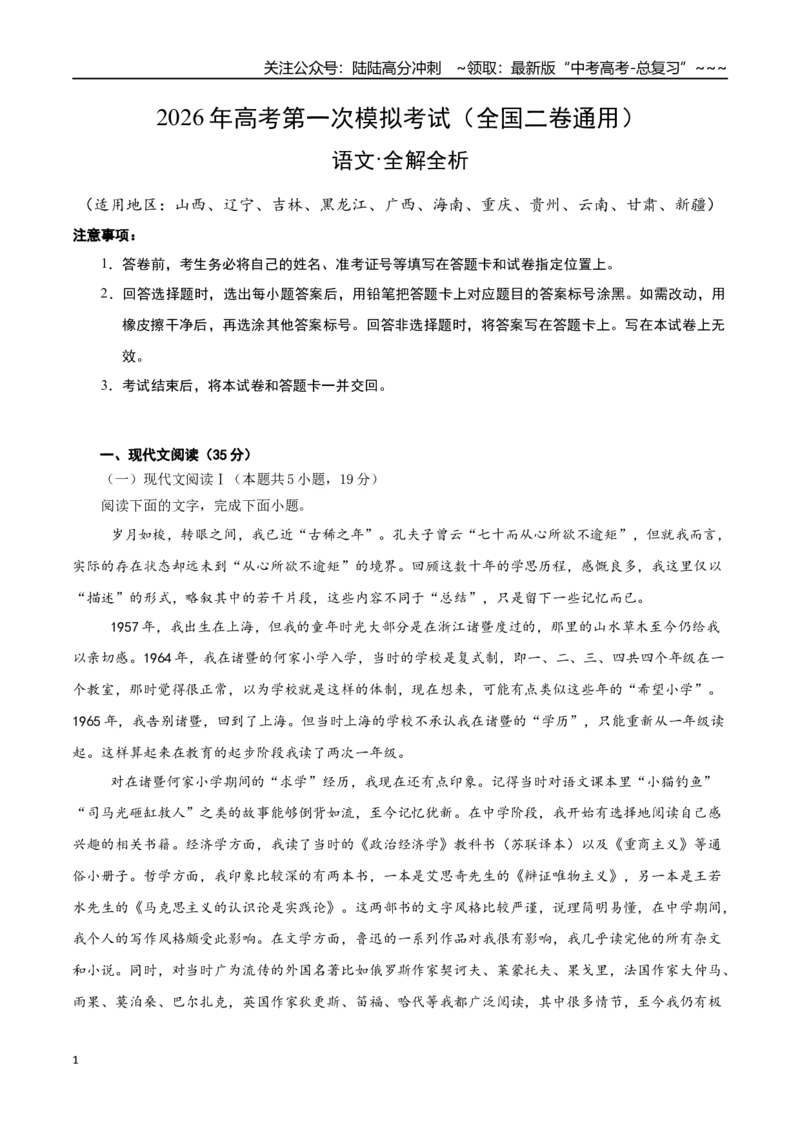 《语文一模提分卷04（全国二卷通用）（全解全析）_专项复习_2026年-语文专项复习_2026年高考第一二三次模拟考试语文-G181_高考语文第一次模拟卷18套_2026版》第1页预览