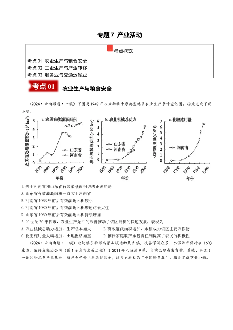 《专题7产业活动（学生版）_地理_2026年-地理高考专项复习_2025年高考地理一模试题分类汇编（云南专用）》第1页预览