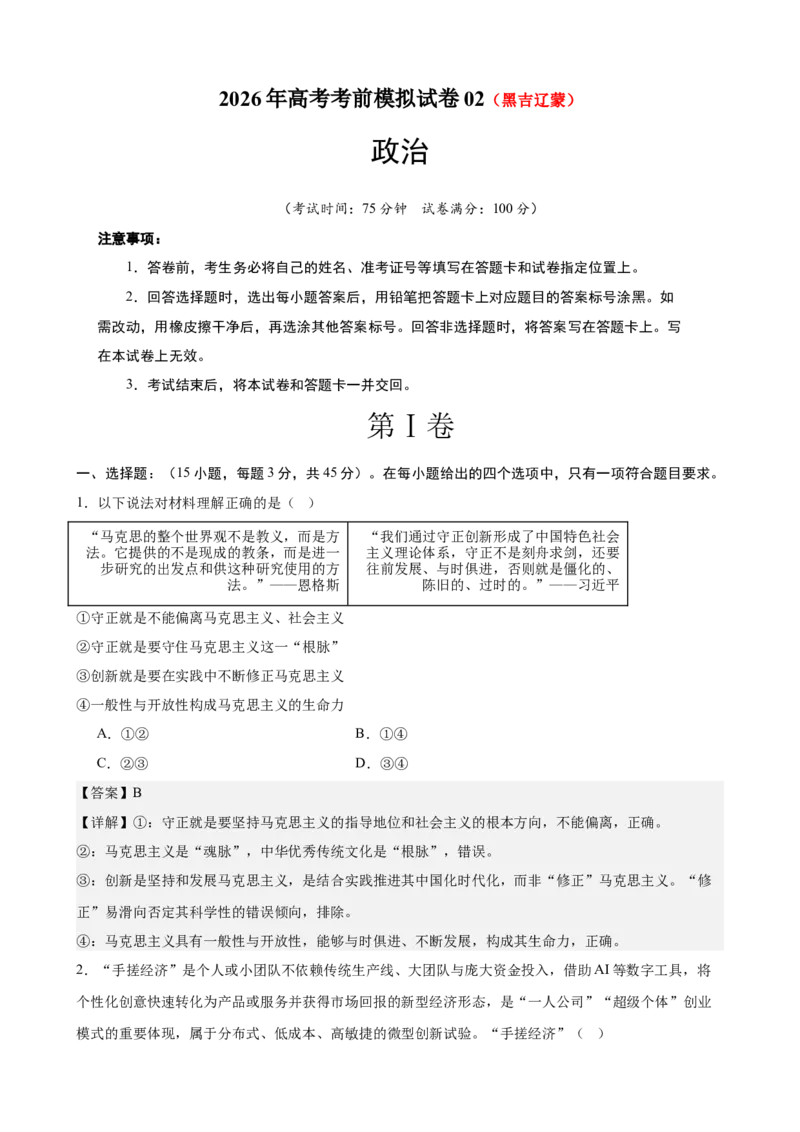 《2026年高考考前模拟卷02（教师版）（新高考黑吉辽蒙）_zheng治_2027年高考政治专项复习_52027年政治高考考前模拟试题（新高考黑吉辽蒙）》第1页预览