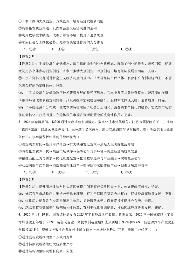 《2026年高考考前模拟卷02（教师版）（新高考黑吉辽蒙）_zheng治_2027年高考政治专项复习_52027年政治高考考前模拟试题（新高考黑吉辽蒙）》第2页预览