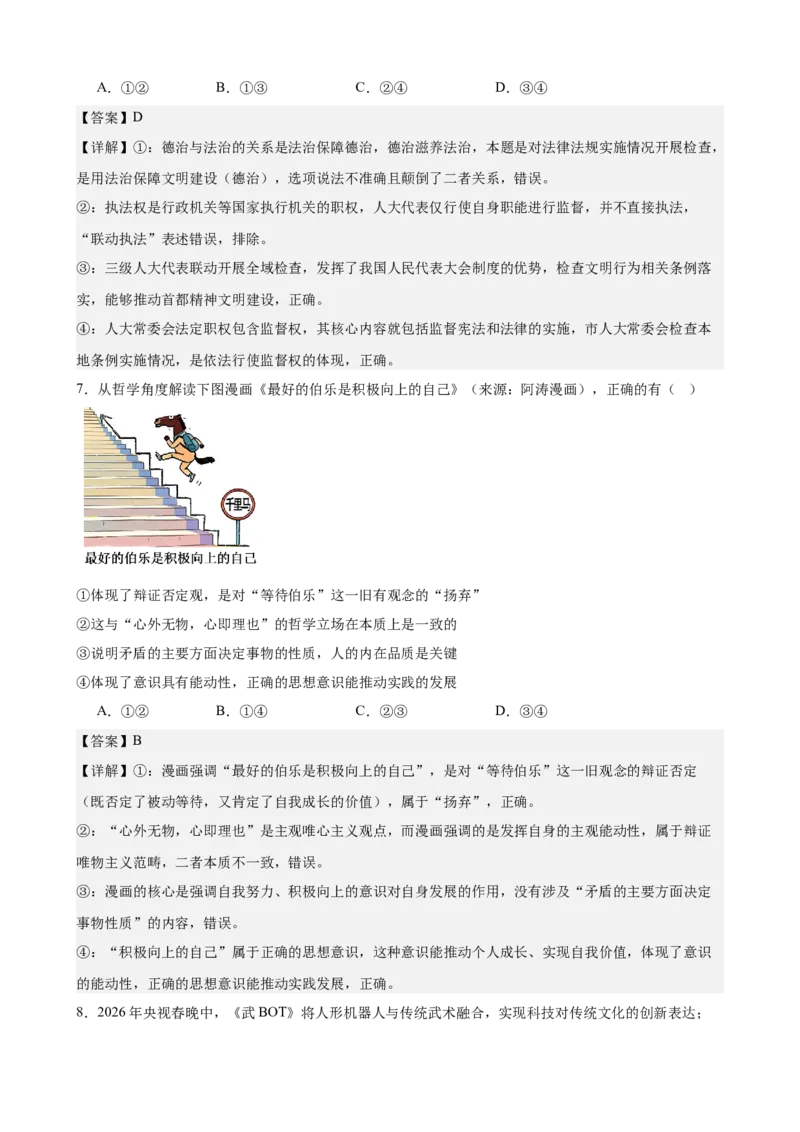《2026年高考考前模拟卷02（教师版）（新高考黑吉辽蒙）_zheng治_2027年高考政治专项复习_52027年政治高考考前模拟试题（新高考黑吉辽蒙）》第4页预览
