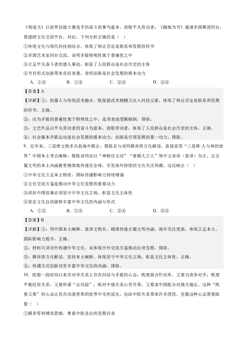 《2026年高考考前模拟卷02（教师版）（新高考黑吉辽蒙）_zheng治_2027年高考政治专项复习_52027年政治高考考前模拟试题（新高考黑吉辽蒙）》第5页预览