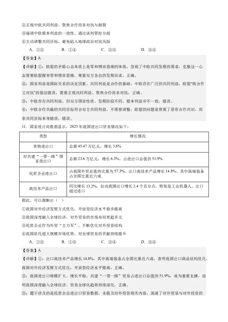 《2026年高考考前模拟卷02（教师版）（新高考黑吉辽蒙）_zheng治_2027年高考政治专项复习_52027年政治高考考前模拟试题（新高考黑吉辽蒙）》第6页预览