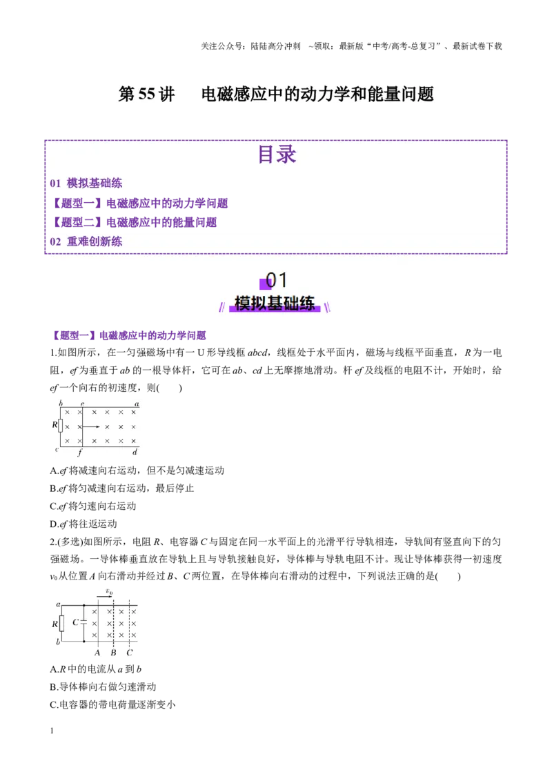 《第55讲电磁感应中的动力学和能量问题（练习）（学生版）_04-物理-高考总复习_一轮复习_2025年_2025年高考物理一轮复习讲义+练习+课件（新教材新高考）_第十二章电磁感应》第1页预览