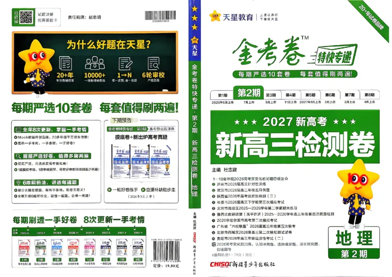 《地理A3_652027《天星教育•金考卷特快专递》（第1-3期）（高考）（9科全）_2027《天星教育•金考卷特快专递》（第2期）（高考）（9科全）》第1页预览
