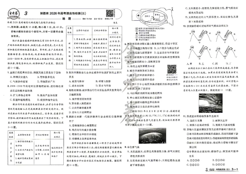 《地理A3_652027《天星教育•金考卷特快专递》（第1-3期）（高考）（9科全）_2027《天星教育•金考卷特快专递》（第2期）（高考）（9科全）》第6页预览